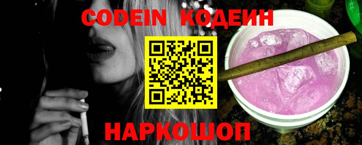 Codein Purple Drank Абакан